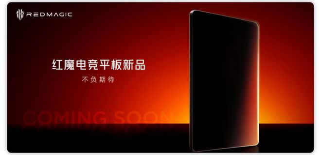 ：骁龙8至尊版处理器内置散热风扇开元棋牌app红魔电竞平板将至(图4)