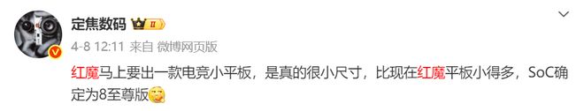 ：骁龙8至尊版处理器内置散热风扇开元棋牌app红魔电竞平板将至(图3)