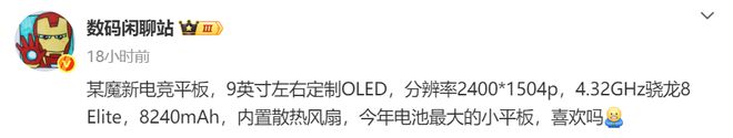 ：骁龙8至尊版处理器内置散热风扇开元棋牌app红魔电竞平板将至(图5)