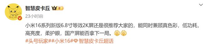 析：直屏+新芯片+大电池亮点多多！开元ky棋牌小米16系列规格全解(图3)